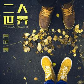 二人世界[常定晨演唱歌曲]