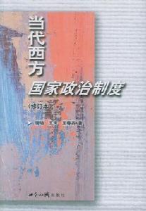 當代西方國家政治制度 當代西方國家政治制度