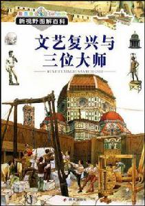 文藝復興與三位大師 文藝復興與三位大師