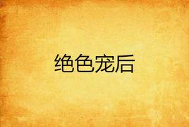 絕色寵後 絕色寵後