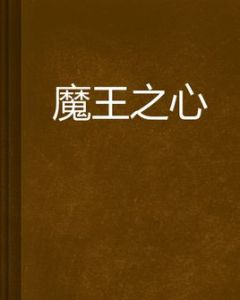 魔王之心 魔王之心