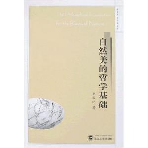 自然美的哲學基礎 自然美的哲學基礎