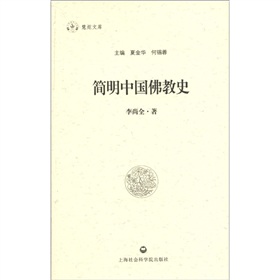 簡明中國佛教史