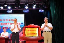 國家行政學院教學基地在新縣揭牌