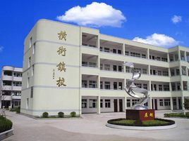 寧波市鄞州區橫街鎮中心國小 寧波市鄞州區橫街鎮中心國小