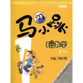 好奇眼睛看世界:馬小跳玩數學(1年級) 好奇眼睛看世界:馬小跳玩數學(1年級)