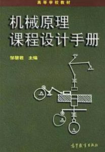 機械原理課程設計手冊