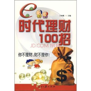 e時代理財100招 e時代理財100招
