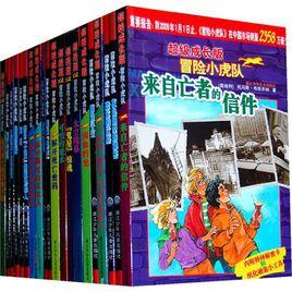 超級成長版冒險小虎隊