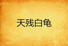 天殘白龜 天殘白龜