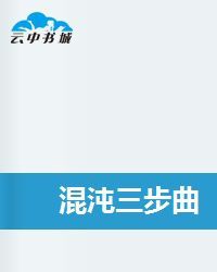 混沌三步曲 混沌三步曲