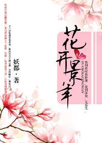 花開景年 花開景年