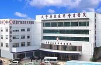 武警廣東邊防總隊醫院布吉分院