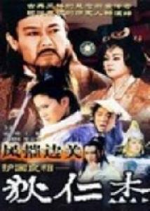 護國良相狄仁傑之風摧邊關 護國良相狄仁傑之風摧邊關