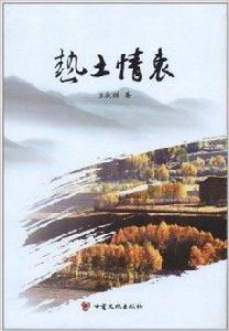 熱土情衷 熱土情衷