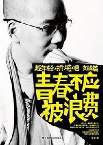 青春不應被浪費 青春不應被浪費