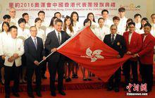 中國香港奧運代表團舉行授旗儀式