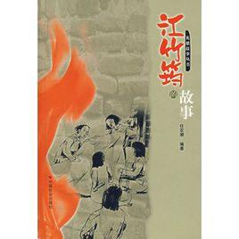 江竹筠的故事 江竹筠的故事