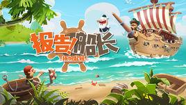 報告船長 報告船長