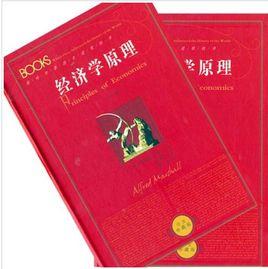 經濟學原理(上下卷) 經濟學原理(上下卷)
