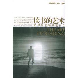 讀書的藝術—如何閱讀和閱讀什麼 讀書的藝術—如何閱讀和閱讀什麼
