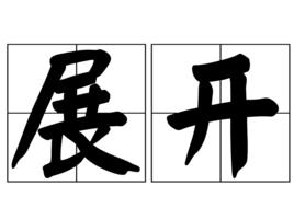 展開[軍事用語]