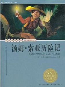 湯姆索亞歷險記(青少版名著) 湯姆索亞歷險記(青少版名著)