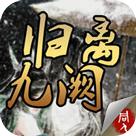 歸離九闕 歸離九闕