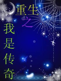 重生之我是傳奇 重生之我是傳奇