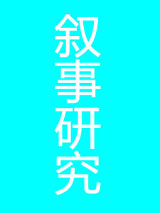 敘事研究 敘事研究