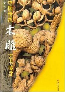 中國傳統木雕藝術鑑賞 中國傳統木雕藝術鑑賞