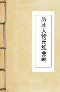 歷朝人物氏族會編 歷朝人物氏族會編