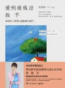 愛到極致是放手 愛到極致是放手