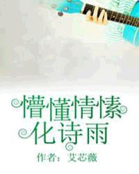 懵懂情愫化詩雨 懵懂情愫化詩雨