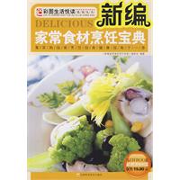 新編家常食材烹飪寶典 新編家常食材烹飪寶典