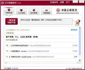 中國工商銀行網銀助手 中國工商銀行網銀助手