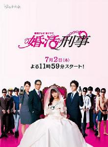 婚活刑警 婚活刑警