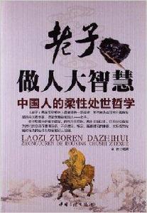 老子做人大智慧:中國人的柔性處世哲學 老子做人大智慧:中國人的柔性處世哲學