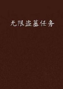 無限盜墓任務 無限盜墓任務