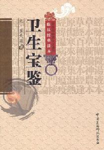 衛生寶鑑 衛生寶鑑