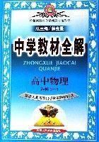 高中物理(選修3-1配套人民教育出版社實驗教科書) 高中物理(選修3-1配套人民教育出版社實驗教科書)