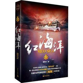 紅海洋[翟曉光創作長篇小說]
