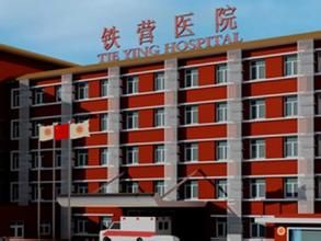 北京市豐臺區鐵營醫院 北京市豐臺區鐵營醫院