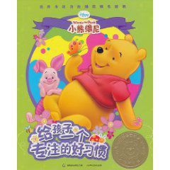 培養專注力的維尼填色遊戲:給孩子一個專注的好習慣 培養專注力的維尼填色遊戲:給孩子一個專注的好習慣