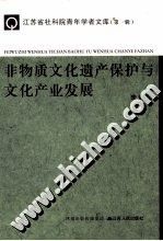 非物質文化遺產保護與文化產業發展 非物質文化遺產保護與文化產業發展