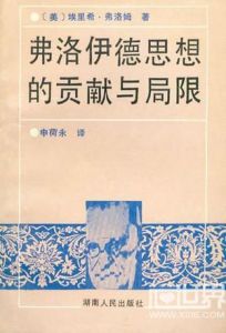 《弗洛伊德思想的貢獻和局限》 《弗洛伊德思想的貢獻和局限》