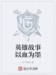英雄故事以血為墨 英雄故事以血為墨