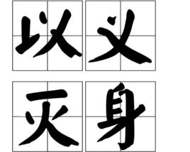 以義滅身 以義滅身