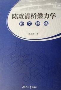 陳政清橋樑力學論文精選 陳政清橋樑力學論文精選