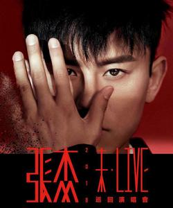 張傑未·LIVE巡迴演唱會 張傑未·LIVE巡迴演唱會